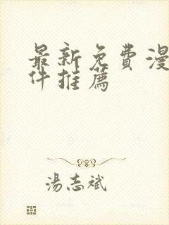 最新免费漫画软件推荐