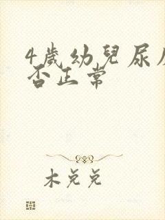 4岁幼儿尿床是否正常