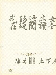 我的漂亮女房东在线阅读全文免费