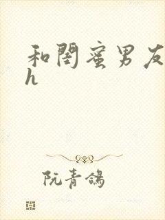 和闺蜜男友睡了h