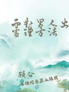 面对男人出轨的处理方法