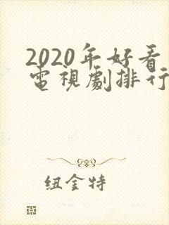 2020年好看电视剧排行榜前十名