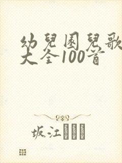 幼儿园儿歌视频大全100首