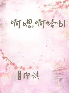 啊嗯啊哈bl