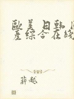 欧美 日韩 国产综合在线