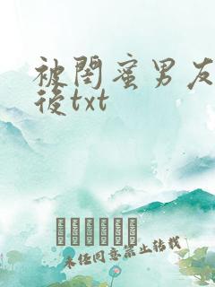 被闺蜜男友认错后txt