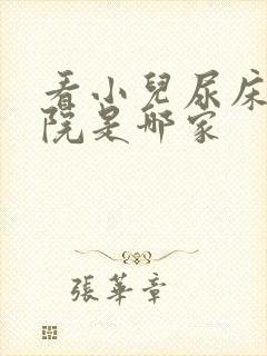 看小儿尿床的医院是哪家