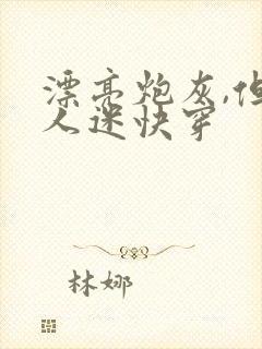 漂亮炮灰,但万人迷快穿