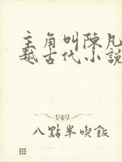 主角叫陈凡的穿越古代小说名字