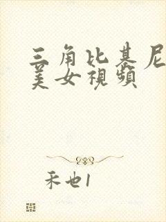 三角比基尼游泳美女视频