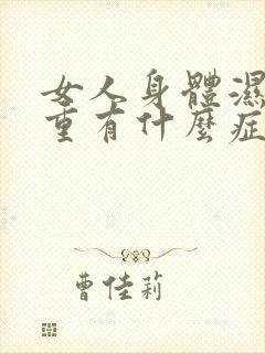 女人身体湿气太重有什么症状