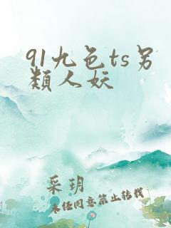 91九色ts另类人妖