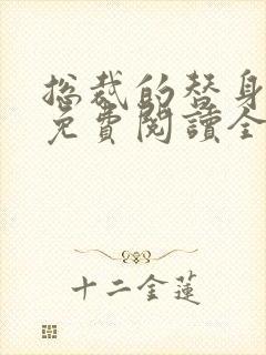 总裁的替身前妻免费阅读全文