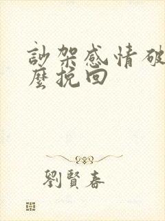 吵架感情破裂怎么挽回