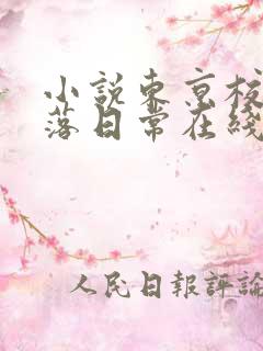 小说东京校花堕落日常在线阅读