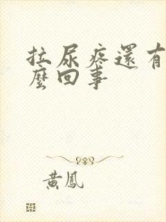 拉尿疼还有血怎么回事