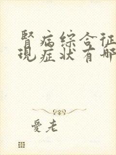 肾病综合征的表现症状有哪些