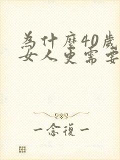 为什么40岁的女人更需要男人