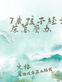 7岁孩子经常尿床怎么办