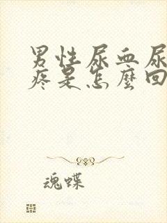 男性尿血尿频尿疼是怎么回事