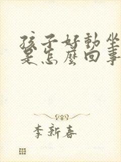 孩子好动坐不住是怎么回事