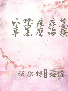 外阴痒疼怎么回事怎么治疗