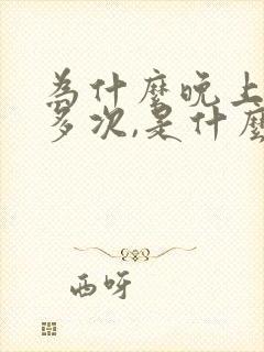 为什么晚上小便多次,是什么原因