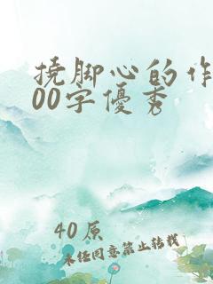 挠脚心的作文800字优秀