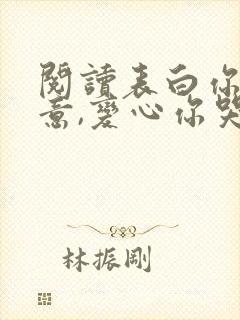 阅读表白你不同意,变心你哭什么小说