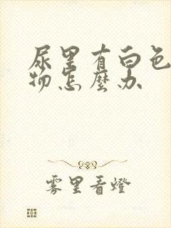 尿里有白色沉淀物怎么办