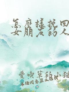 怎么样挽回失望女朋友的人