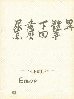 尿黄下体异味是怎么回事