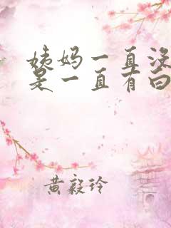 姨妈一直没来但是一直有白色液体