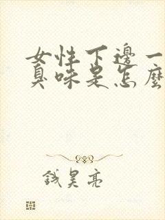 女性下边一股腥臭味是怎么回事