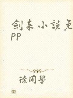 剑来小说免费app