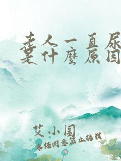 老人一直尿频繁是什么原因