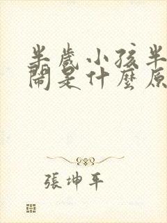 半岁小孩半夜哭闹是什么原因