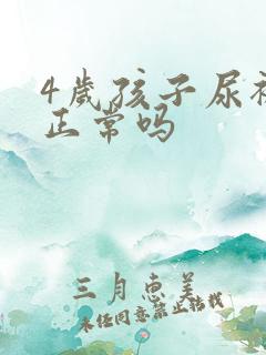 4岁孩子尿裤子正常吗