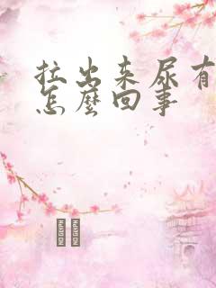 拉出来尿有味道怎么回事