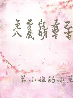 免费观看已满十八岁明星电视剧