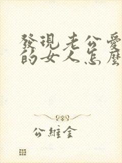 发现老公爱上别的女人怎么办