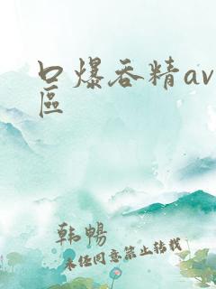 口爆吞精av一区