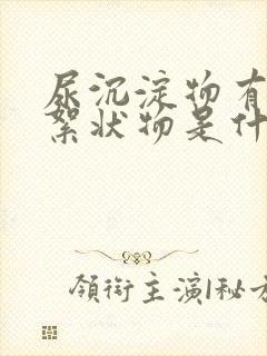 尿沉淀物有白色絮状物是什么原因