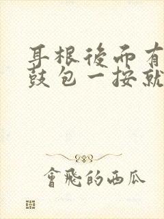 耳根后面有个小鼓包一按就疼怎么回事