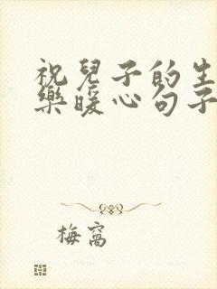 祝儿子的生日快乐暖心句子