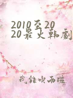 2010至2020最火韩剧有哪些