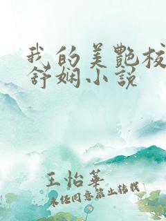 我的美艳校长陈舒娴小说