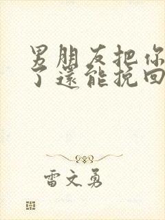 男朋友把你拉黑了还能挽回吗