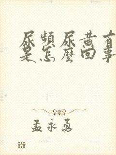 尿频尿黄有异味是怎么回事