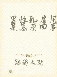 男性乳房周围痒是怎么回事